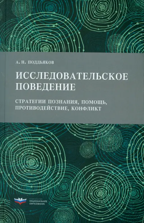 Исследовательское поведение. Стратегии познания, помощь, противодействие, конфликт, Зелёный
Исследовательское поведение. Стратегии познания, помощь, противодействие, конфликт, Зелёный
