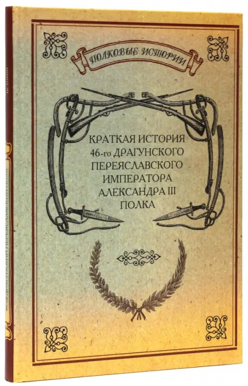 Краткая история 46-го Драгунского Переяславского Императора Александра III полка, Оранжевый
Краткая история 46-го Драгунского Переяславского Императора Александра III полка, Оранжевый