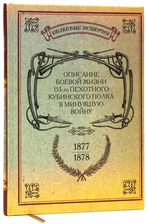Описание боевой жизни 155-го пехотного Кубинского полка в минувшую войну 1877-1878-го годов, Жёлтый
Описание боевой жизни 155-го пехотного Кубинского полка в минувшую войну 1877-1878-го годов, Жёлтый