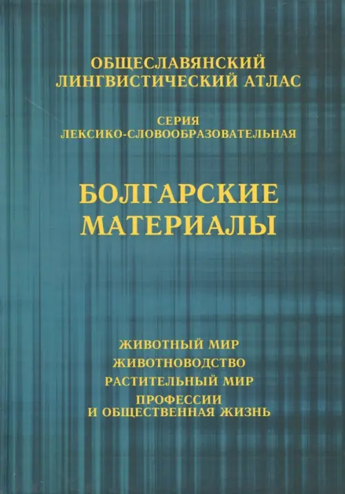 Общеславянский лингвистический атлас. Болгарские материалы. Том 1. Животный мир. Том 2. Животноводст, Синий
Общеславянский лингвистический атлас. Болгарские материалы. Том 1. Животный мир. Том 2. Животноводст, Синий