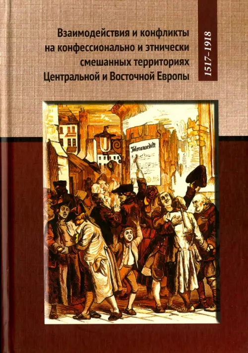 Взаимодействия и конфликты на конфессионально и этнически смешанных территориях, Красный
Взаимодействия и конфликты на конфессионально и этнически смешанных территориях, Красный