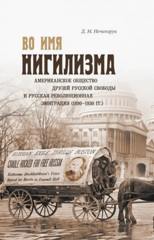 Во имя нигилизма. Американское общество друзей русской и русская революционная эмиграция (1890-1930), Серый
Во имя нигилизма. Американское общество друзей русской и русская революционная эмиграция (1890-1930), Серый