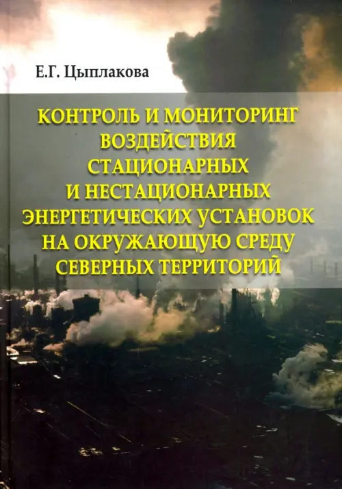 Контроль и мониторинг воздействия стационарных и нестационарных энергетических установок, Чёрный
Контроль и мониторинг воздействия стационарных и нестационарных энергетических установок, Чёрный