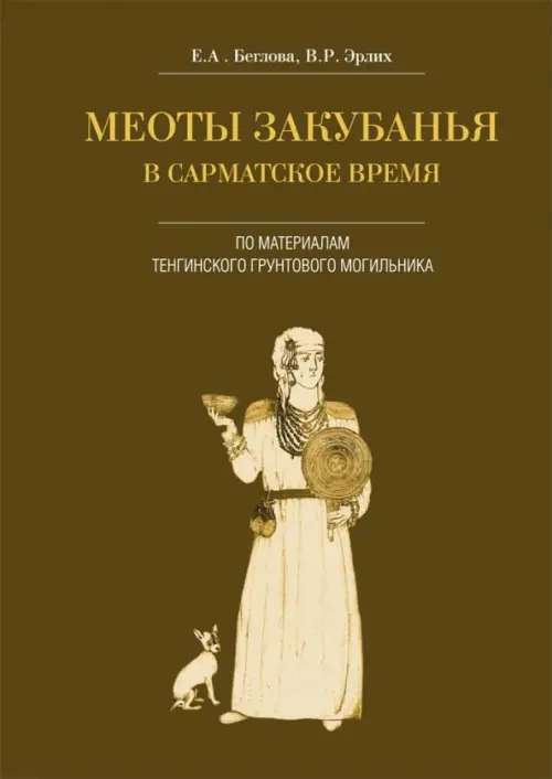 Меоты Закубанья в сарматское время (по материалам Тенгинского грунтового могильника), Жёлтый
Меоты Закубанья в сарматское время (по материалам Тенгинского грунтового могильника), Жёлтый