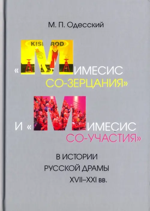 "Мимесис со-зерцания" и "мимесис со-участия" в истории русской драмы XVII-XXI вв., Серый
"Мимесис со-зерцания" и "мимесис со-участия" в истории русской драмы XVII-XXI вв., Серый