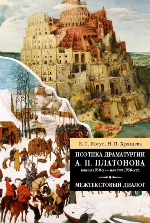 Поэтика драматургии А. П. Платонова конца 1930-х - начала 1950-х гг. Межтекстовый диалог
Поэтика драматургии А. П. Платонова конца 1930-х - начала 1950-х гг. Межтекстовый диалог