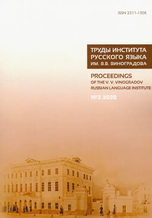 Труды Института русского языка им. В. В. Виноградова. № 3 (25). От семантических кварков, Жёлтый
Труды Института русского языка им. В. В. Виноградова. № 3 (25). От семантических кварков, Жёлтый
