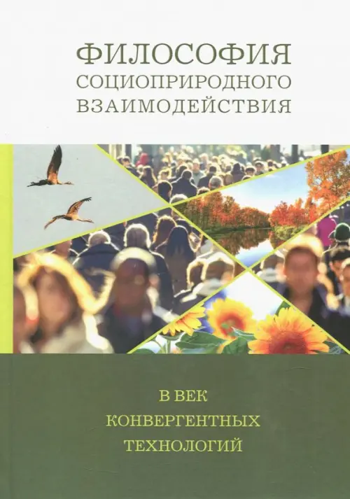 Философия социоприродных взаимодействий в век конвергентных технологий, Зелёный
Философия социоприродных взаимодействий в век конвергентных технологий, Зелёный