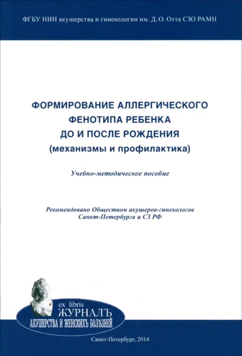 Формирование аллергического фенотипа ребенка до и после рождения. Механизмы и профилактика, Белый
Формирование аллергического фенотипа ребенка до и после рождения. Механизмы и профилактика, Белый