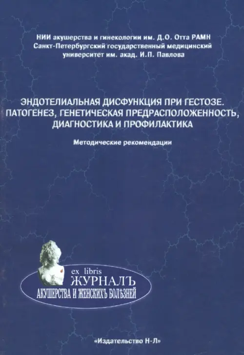 Эндотелиальная дисфункция при гестозе. Патогенез, генетическая предрасположенность, диагностика, Синий
Эндотелиальная дисфункция при гестозе. Патогенез, генетическая предрасположенность, диагностика, Синий