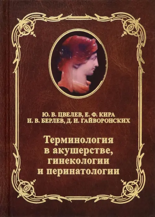 Терминология в акушерстве, гинекологии и перинатологии. Учебное пособие для врачей, Красный
Терминология в акушерстве, гинекологии и перинатологии. Учебное пособие для врачей, Красный