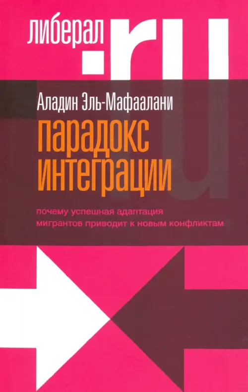 Парадокс интеграции. Почему успешная адаптация мигрантов приводит к новым конфликтам, Красный
Парадокс интеграции. Почему успешная адаптация мигрантов приводит к новым конфликтам, Красный