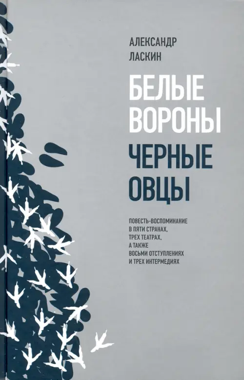 Белые вороны, черные овцы. Повесть-воспоминание в пяти странах, трех театрах, Серый
Белые вороны, черные овцы. Повесть-воспоминание в пяти странах, трех театрах, Серый