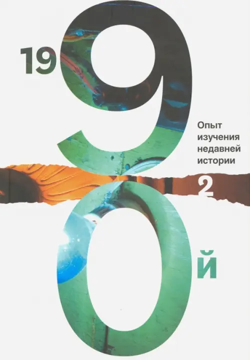 1990-й. Опыт изучения недавней истории. Сборник статей и материалов. В 2-х томах. Том 2, Белый
1990-й. Опыт изучения недавней истории. Сборник статей и материалов. В 2-х томах. Том 2, Белый