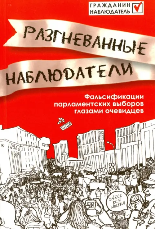 Разгневанные наблюдатели. Фальсификации парламентских выборов глазами очевидцев, Красный
Разгневанные наблюдатели. Фальсификации парламентских выборов глазами очевидцев, Красный