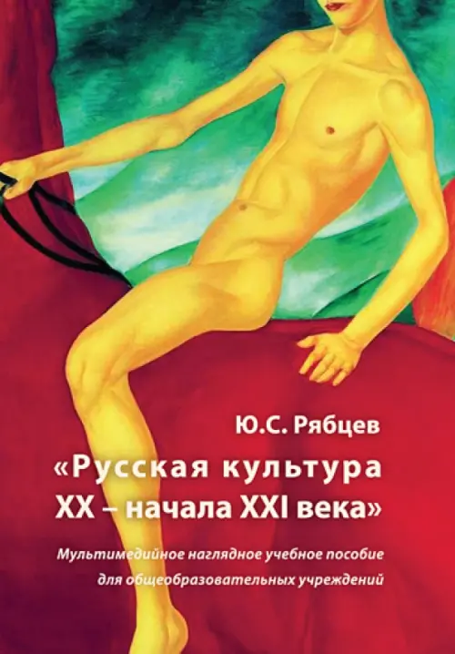 CD-ROM. Русская культура XX - начала XXI века. Мультимедийное наглядное учебное пособие (CDpc), Красный
CD-ROM. Русская культура XX - начала XXI века. Мультимедийное наглядное учебное пособие (CDpc), Красный