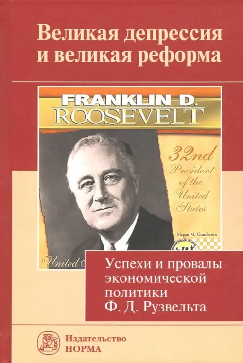 Великая депрессия и великая реформа. Успехи и провалы экономической политики Ф. Д. Рузвельта, Жёлтый
Великая депрессия и великая реформа. Успехи и провалы экономической политики Ф. Д. Рузвельта, Жёлтый