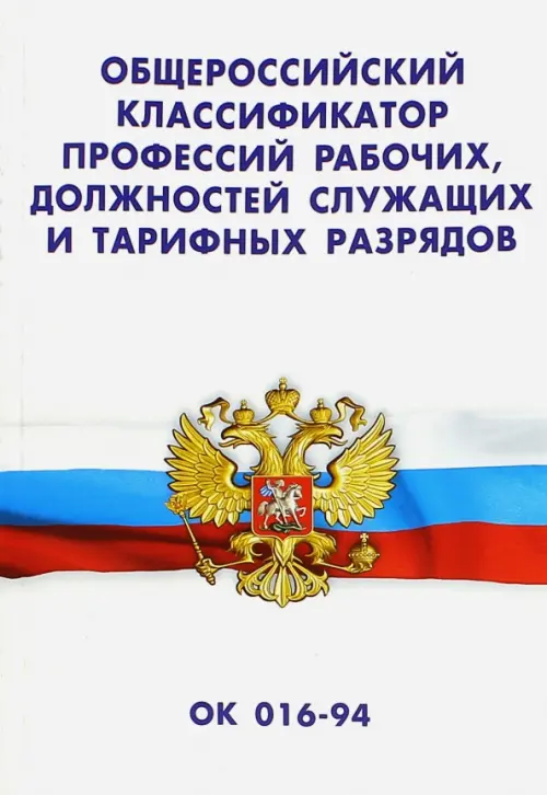 Общероссийский классификатор профессий рабочих, должностей служащих и тарифных разрядов ОК 016-94, Белый
Общероссийский классификатор профессий рабочих, должностей служащих и тарифных разрядов ОК 016-94, Белый