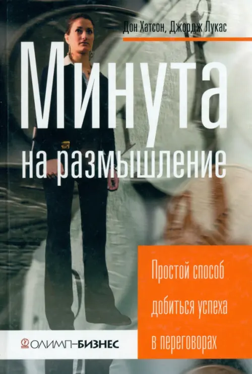 Минута на размышление. Простой способ добиться успеха в переговорах, Оранжевый
Минута на размышление. Простой способ добиться успеха в переговорах, Оранжевый