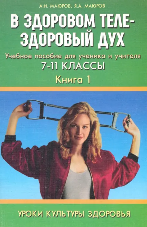 Уроки культуры здоровья. 7-11 классы. В здоровом теле - здоровый дух. Учебное пособие. Книга 1, Зелёный
Уроки культуры здоровья. 7-11 классы. В здоровом теле - здоровый дух. Учебное пособие. Книга 1, Зелёный