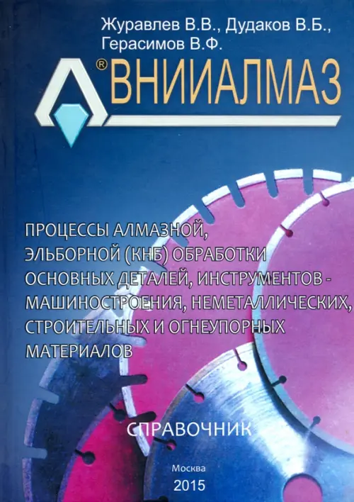 Процессы алмазной, эльборной (КНБ) обработки основных деталей, инструментов - машиностроения, Синий
Процессы алмазной, эльборной (КНБ) обработки основных деталей, инструментов - машиностроения, Синий