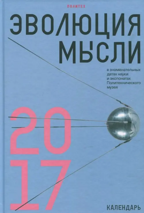 Эволюция мысли в знаменательных датах науки и экспонатах Политехнического музея. Календарь 2017, Голубой
Эволюция мысли в знаменательных датах науки и экспонатах Политехнического музея. Календарь 2017, Голубой