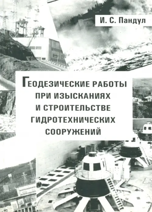 Геодезические работы при изысканиях и строительстве гидротехнических сооружений. Учебное пособие, Серый
Геодезические работы при изысканиях и строительстве гидротехнических сооружений. Учебное пособие, Серый