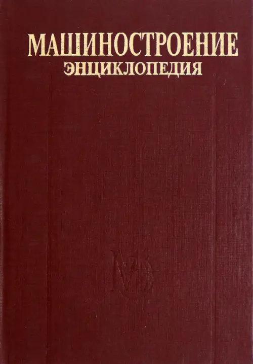 Энциклопедия. Машиностроение. Том IV-20. Книга 1. Общая методология и теория кораблестроения, Красный
Энциклопедия. Машиностроение. Том IV-20. Книга 1. Общая методология и теория кораблестроения, Красный