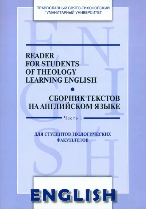 Reader for Students of Theology Learning English. Сборник текстов на английском языке. Часть 1, Фиолетовый
Reader for Students of Theology Learning English. Сборник текстов на английском языке. Часть 1, Фиолетовый