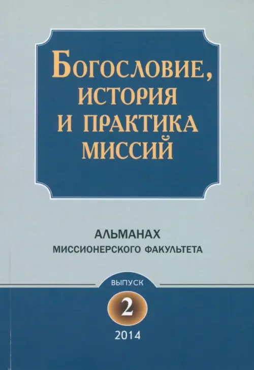 Богословие, история и практика миссий. Альманах Миссионерского факультета. Выпуск 2, Голубой
Богословие, история и практика миссий. Альманах Миссионерского факультета. Выпуск 2, Голубой
