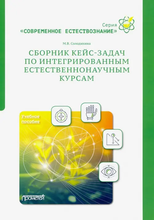Сборник кейс-задач по интегрированным естественнонаучным курсам. Учебное пособие, Белый
Сборник кейс-задач по интегрированным естественнонаучным курсам. Учебное пособие, Белый
