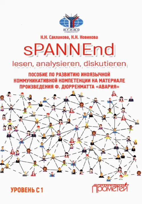 sPANNEnd. Lesen, analysieren, diskutieren Пособие по развитию иноязычной коммуникативной компетенции, Белый
sPANNEnd. Lesen, analysieren, diskutieren Пособие по развитию иноязычной коммуникативной компетенции, Белый