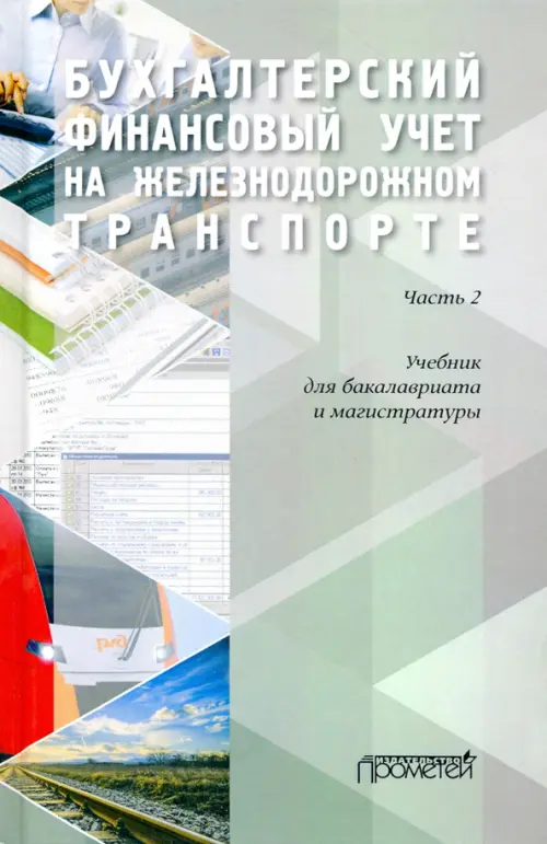 Бухгалтерский финансовый учет на железнодорожном транспорте. Учебник. Часть 2., Зелёный
Бухгалтерский финансовый учет на железнодорожном транспорте. Учебник. Часть 2., Зелёный
