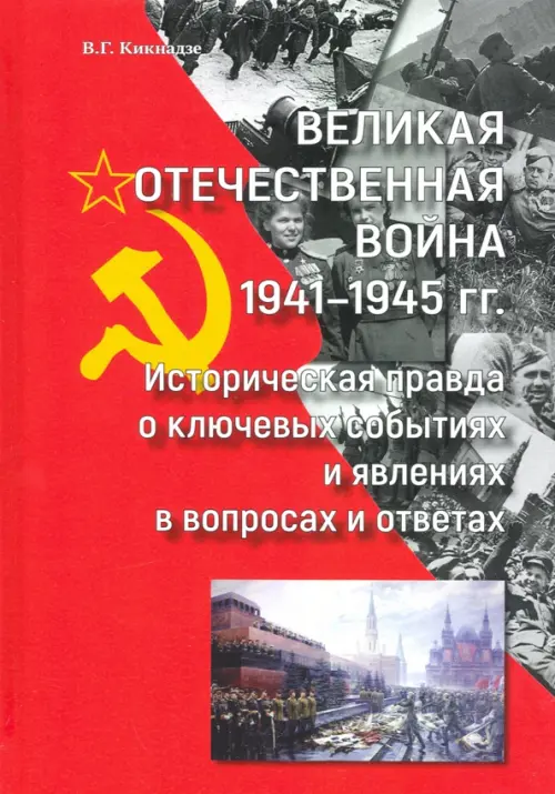 Великая Отечественная война 1941—1945 гг историческая правда о ключевых событиях и явлениях в вопрос, Красный
Великая Отечественная война 1941—1945 гг историческая правда о ключевых событиях и явлениях в вопрос, Красный