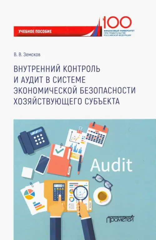 Внутренний контроль и аудит в системе экономической безопасности хозяйствующего субъекта, Белый
Внутренний контроль и аудит в системе экономической безопасности хозяйствующего субъекта, Белый