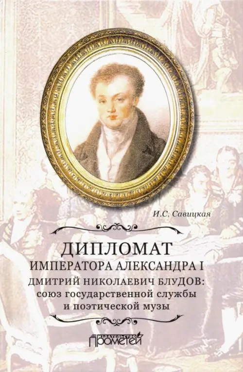 Дипломат императора Александра I Дмитрий Николаевич Блудов. Союз государственной службы, Серый
Дипломат императора Александра I Дмитрий Николаевич Блудов. Союз государственной службы, Серый