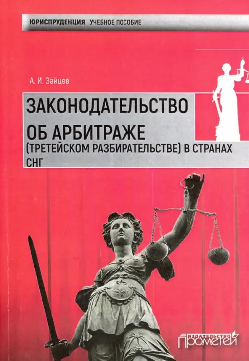 Законодательство об арбитраже (третейском разбирательстве) в странах СНГ. Учебное пособие, Красный
Законодательство об арбитраже (третейском разбирательстве) в странах СНГ. Учебное пособие, Красный