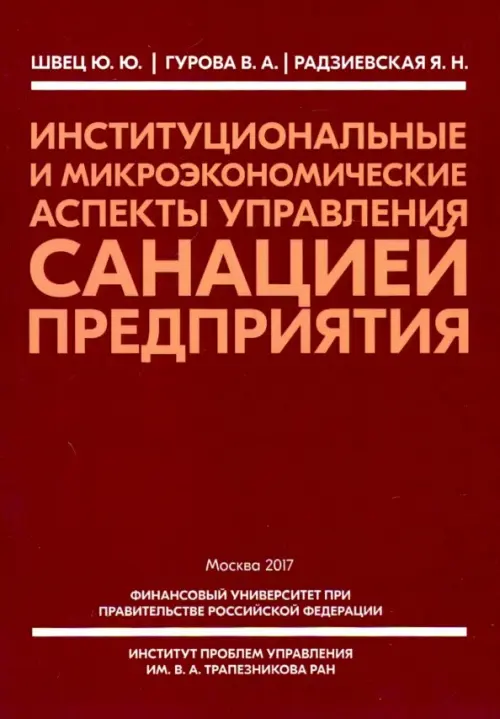 Институциональные и микроэкономические аспекты управление санацией предприятия, Красный
Институциональные и микроэкономические аспекты управление санацией предприятия, Красный