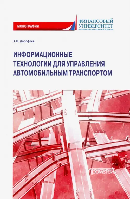 Информационные технологии для управления автомобильным транспортом. Монография, Красный
Информационные технологии для управления автомобильным транспортом. Монография, Красный