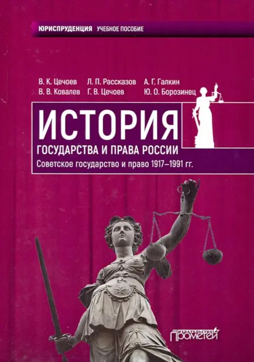 История государства и права России. Советское государство и право 1917-1991 гг. Учебное пособие, Фиолетовый
История государства и права России. Советское государство и право 1917-1991 гг. Учебное пособие, Фиолетовый