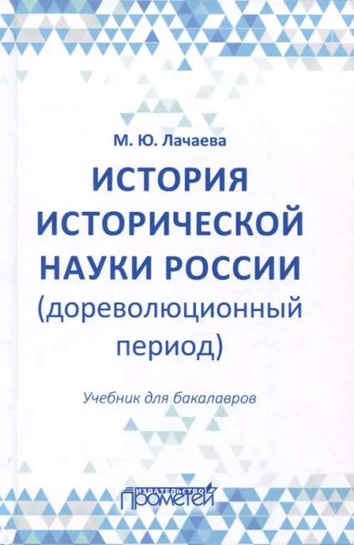 История исторической науки России (дореволюционный период). Учебник для бакалавров, Белый
История исторической науки России (дореволюционный период). Учебник для бакалавров, Белый