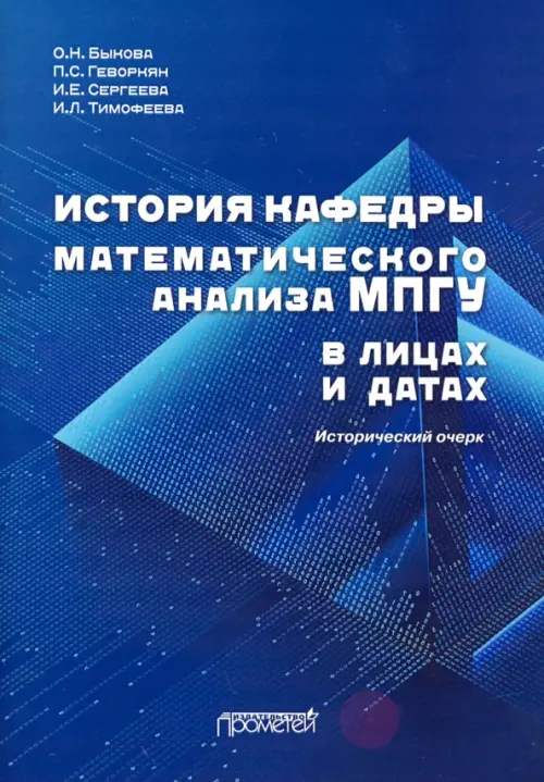 История кафедры математического анализа МПГУ в лицах и датах. Исторический очерк, Синий
История кафедры математического анализа МПГУ в лицах и датах. Исторический очерк, Синий