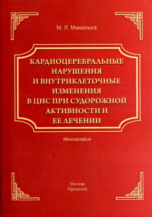 Кардиоцеребральные нарушения и внутриклеточные изменения в ЦНС при судорожной активности и ее лечен., Красный
Кардиоцеребральные нарушения и внутриклеточные изменения в ЦНС при судорожной активности и ее лечен., Красный