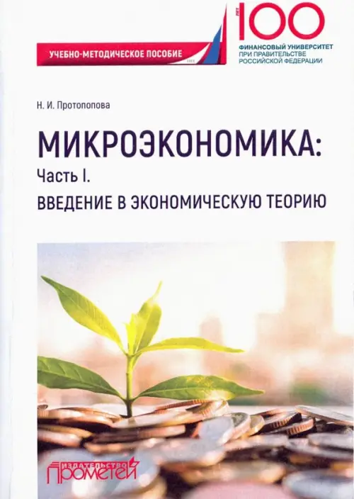 Микроэкономика. Часть I. Введение в экономическую теорию. Учебно-методическое пособие, Белый
Микроэкономика. Часть I. Введение в экономическую теорию. Учебно-методическое пособие, Белый