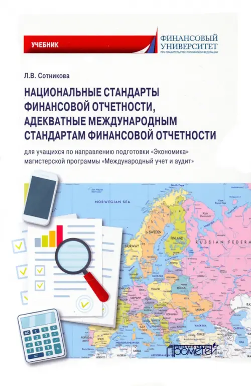 Национальные стандарты финансовой отчетности, адекватные международным стандартам финансовой отчетн., Белый
Национальные стандарты финансовой отчетности, адекватные международным стандартам финансовой отчетн., Белый