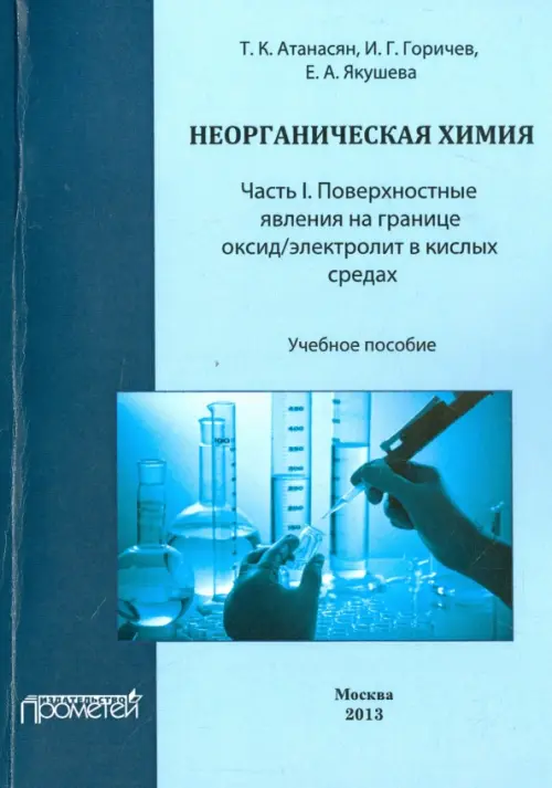 Неорганическая химия. Часть I. Поверхностные явления на границе оксид/электролит в кислых средах, Голубой
Неорганическая химия. Часть I. Поверхностные явления на границе оксид/электролит в кислых средах, Голубой