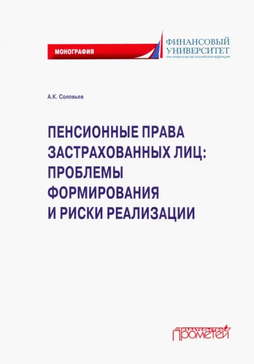 Пенсионные права застрахованных лиц. Проблемы формирования и риски реализации. Монография, Белый
Пенсионные права застрахованных лиц. Проблемы формирования и риски реализации. Монография, Белый