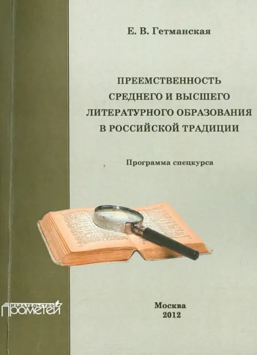 Преемственность среднего и высшего литературного образования в российской традиции. Спецкурс, Зелёный
Преемственность среднего и высшего литературного образования в российской традиции. Спецкурс, Зелёный