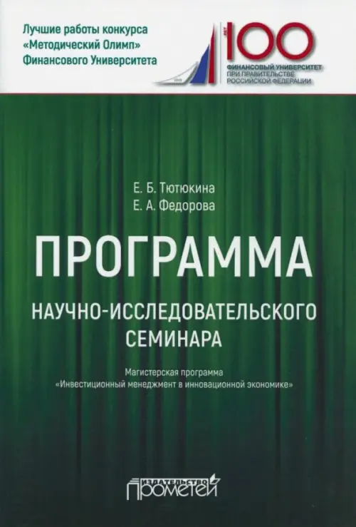 Программа научно-исследовательского семинара. Для студентов, обучающихся по направлению 38.04.02, Зелёный
Программа научно-исследовательского семинара. Для студентов, обучающихся по направлению 38.04.02, Зелёный