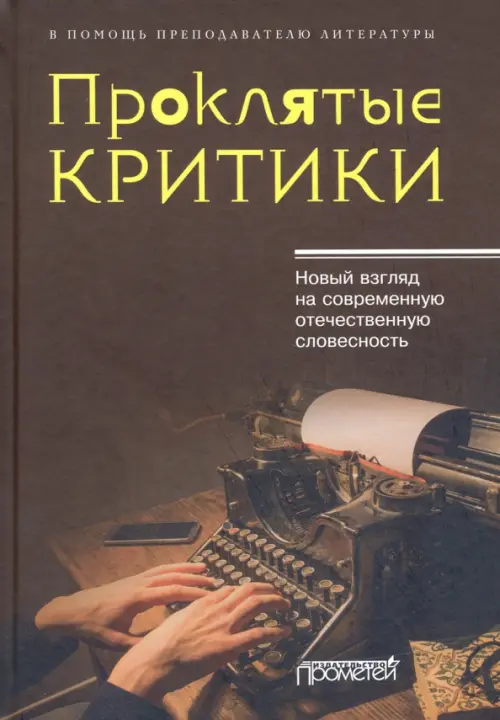Проклятые критики. Новый взгляд на современную отечественную словесность. В помощь преподавателю, Оранжевый
Проклятые критики. Новый взгляд на современную отечественную словесность. В помощь преподавателю, Оранжевый